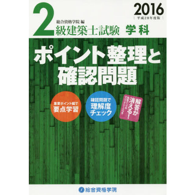 ２級建築士試験学科ポイント整理と確認問題　平成２８年度版