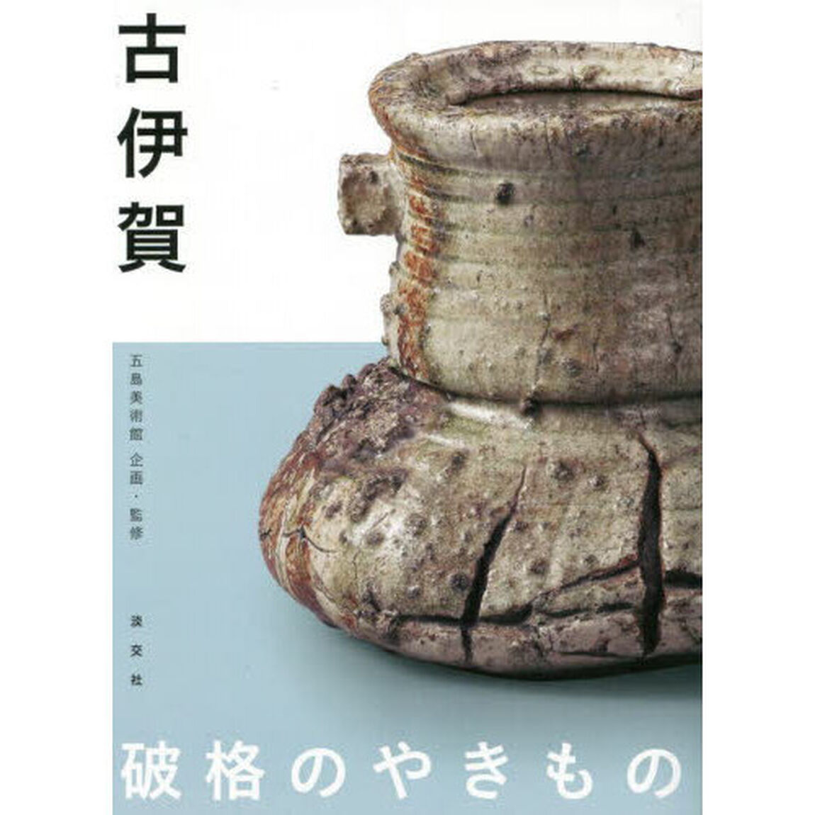 古伊賀　破格のやきもの