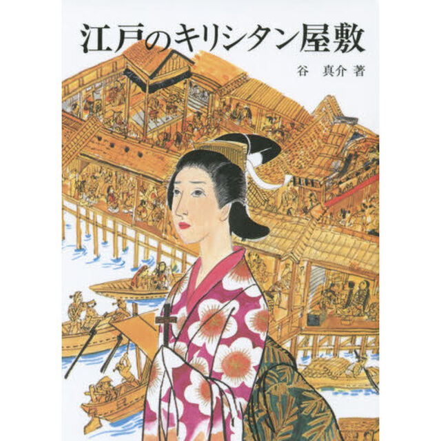 江戸のキリシタン屋敷