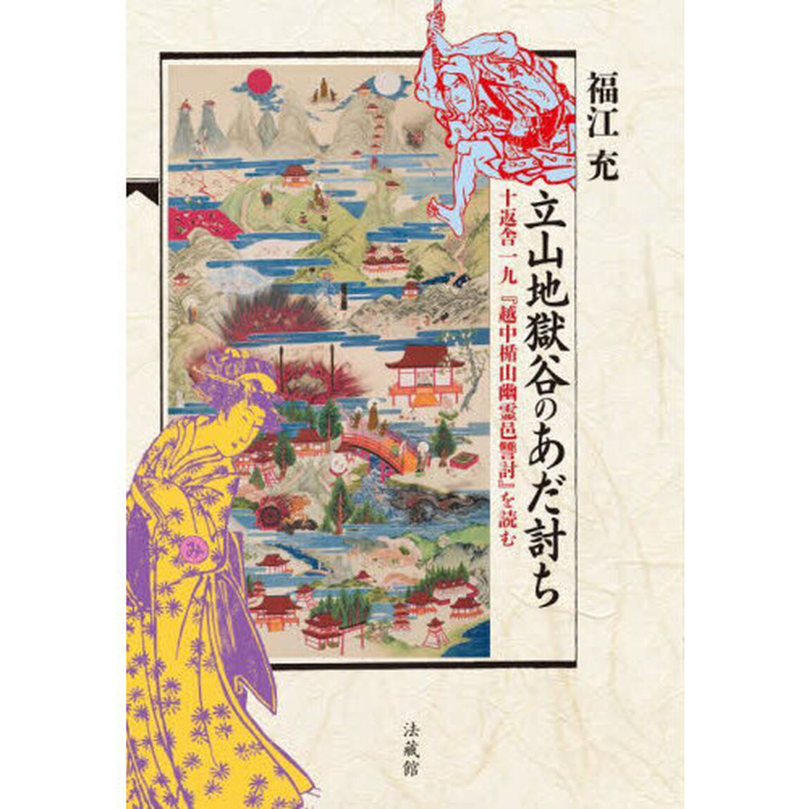 立山地獄谷のあだ討ち　十返舎一九『越中楯山幽霊邑讐討』を読む