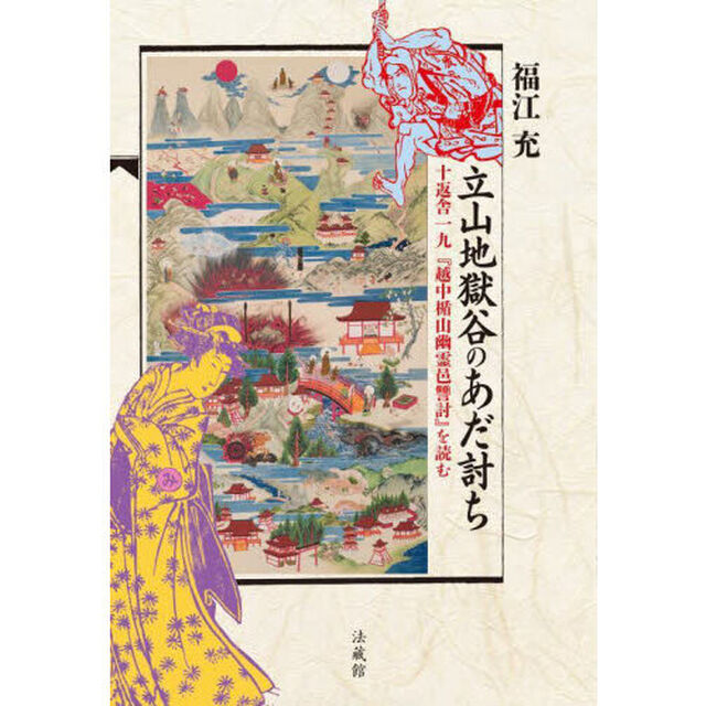 立山地獄谷のあだ討ち　十返舎一九『越中楯山幽霊邑讐討』を読む