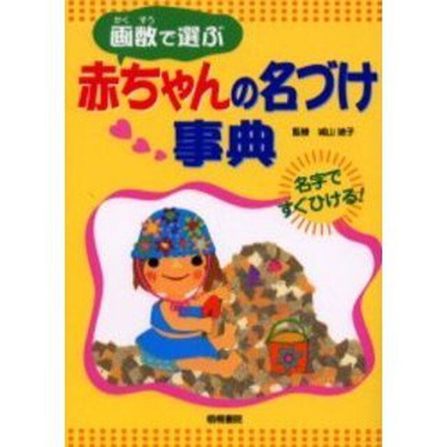 画数で選ぶ赤ちゃんの名づけ事典　名字ですぐひける！