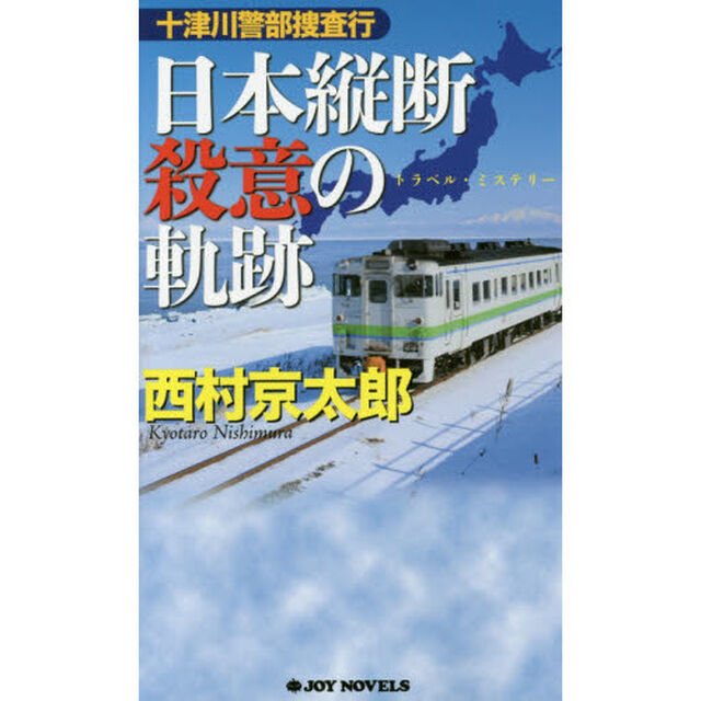 十津川警部捜査行　〔１８〕「日本縦断殺意の軌跡」