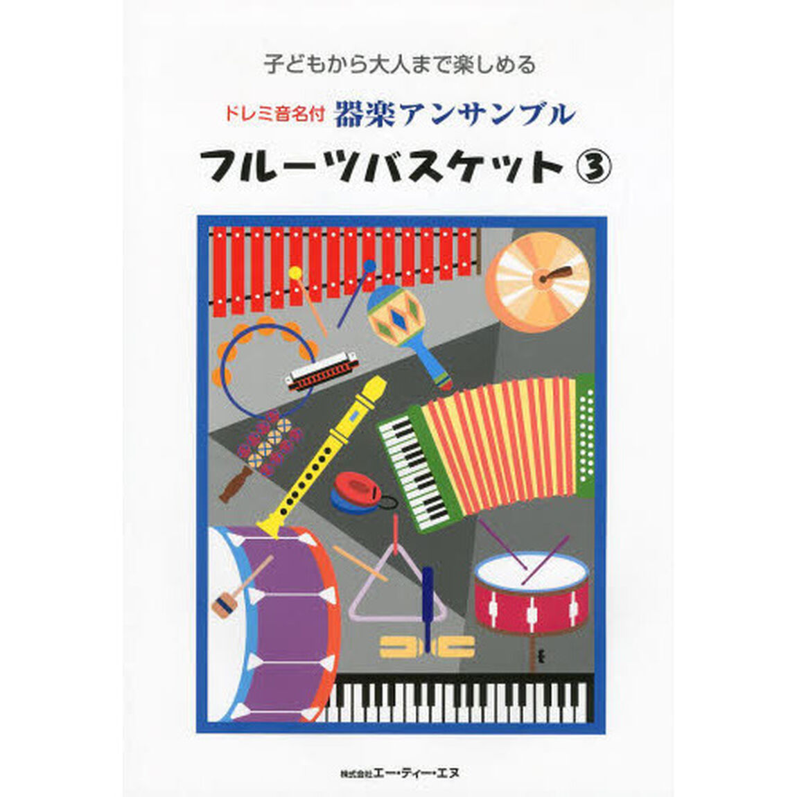 子どもから大人まで楽しめる ドレミ音名付 器楽アンサンブル フルーツバスケット 3