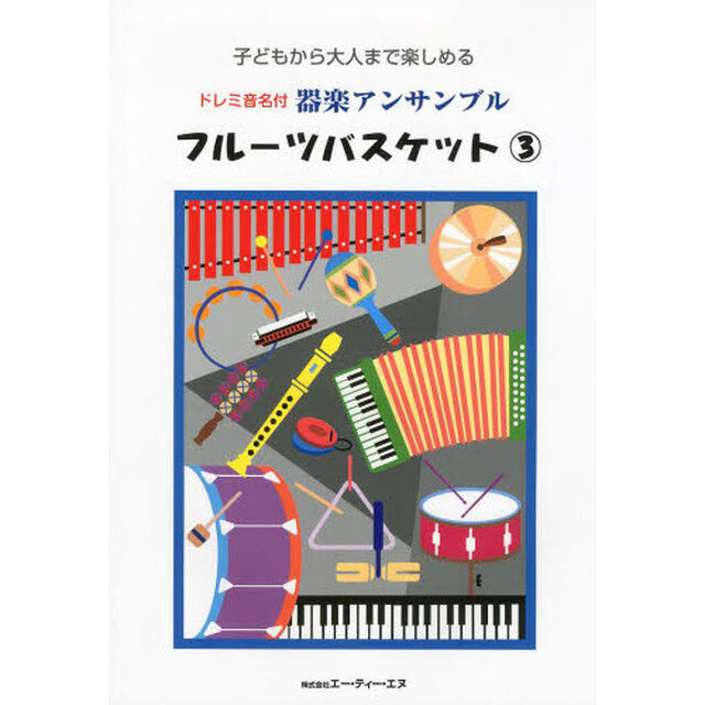 子どもから大人まで楽しめる ドレミ音名付 器楽アンサンブル フルーツバスケット 3