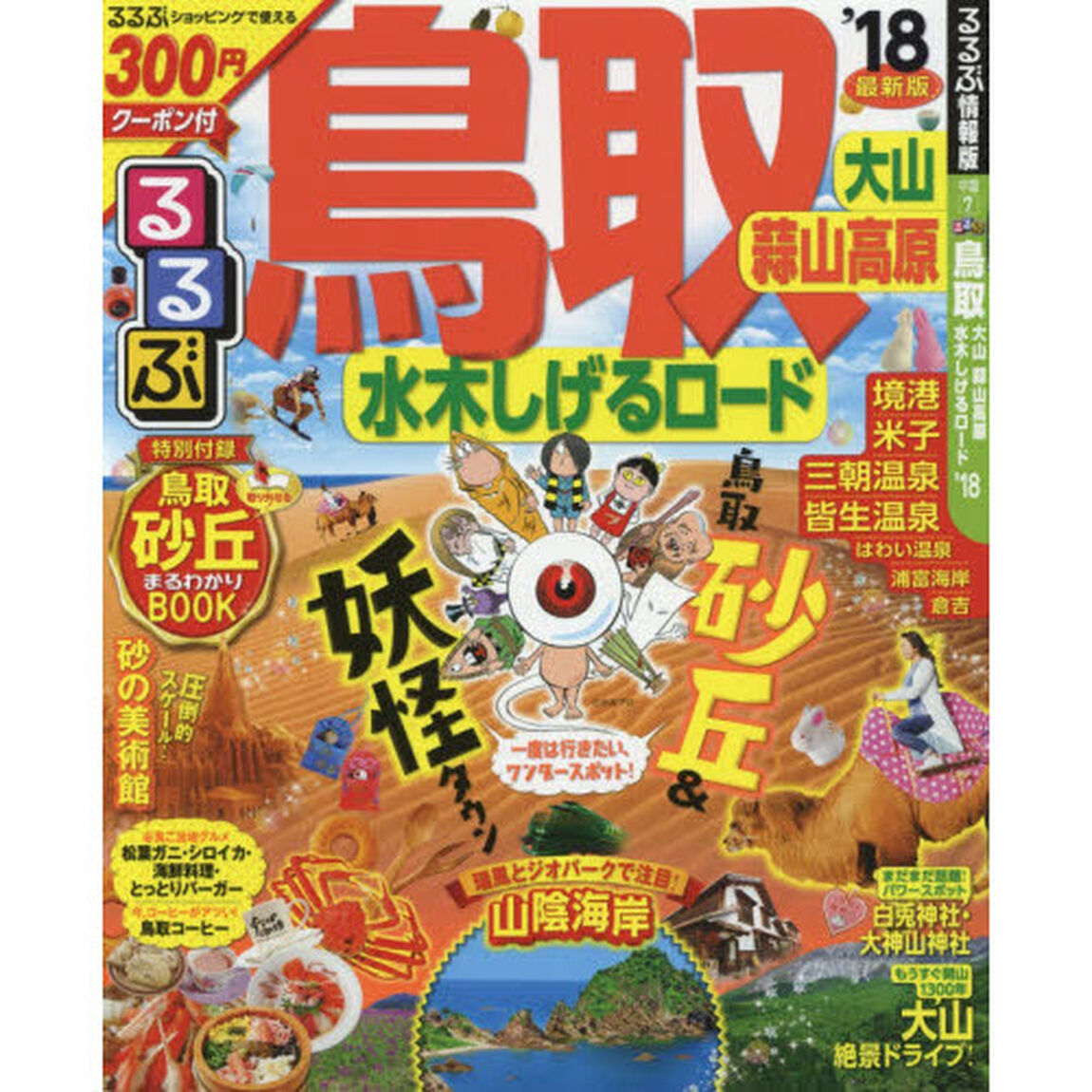 るるぶ鳥取　大山　蒜山高原　水木しげるロード　&rsquo;１８