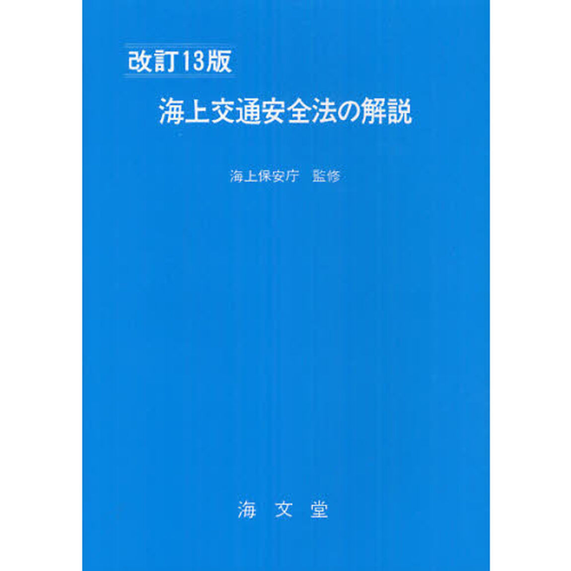 海上交通安全法の解説「改訂１３版」