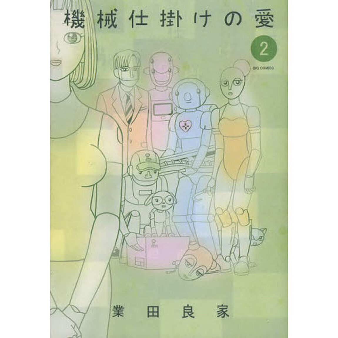 機械仕掛けの愛　２