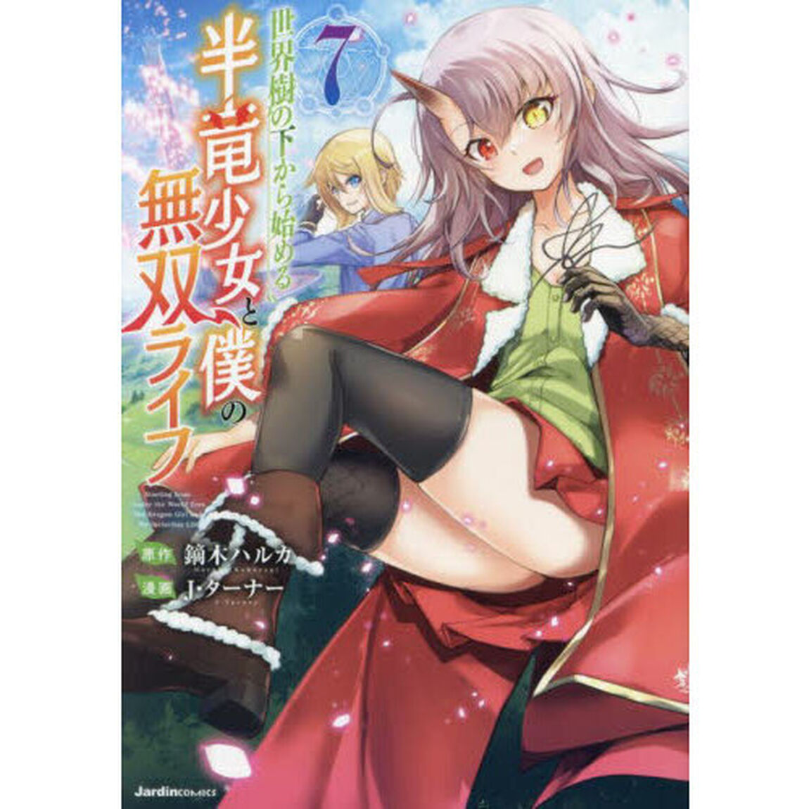 世界樹の下から始める半竜少女と僕の無双ライフ　７