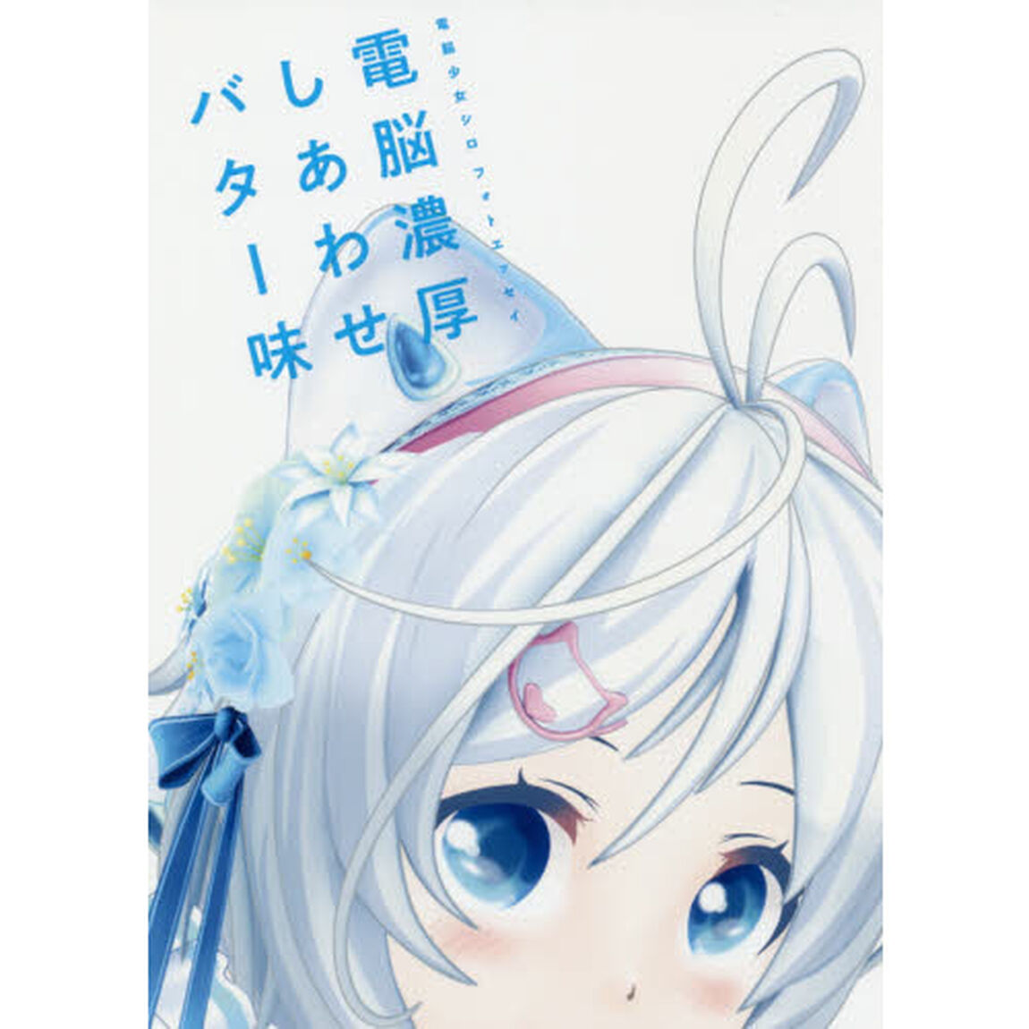 電脳濃厚しあわせバター味　電脳少女シロフォトエッセイ