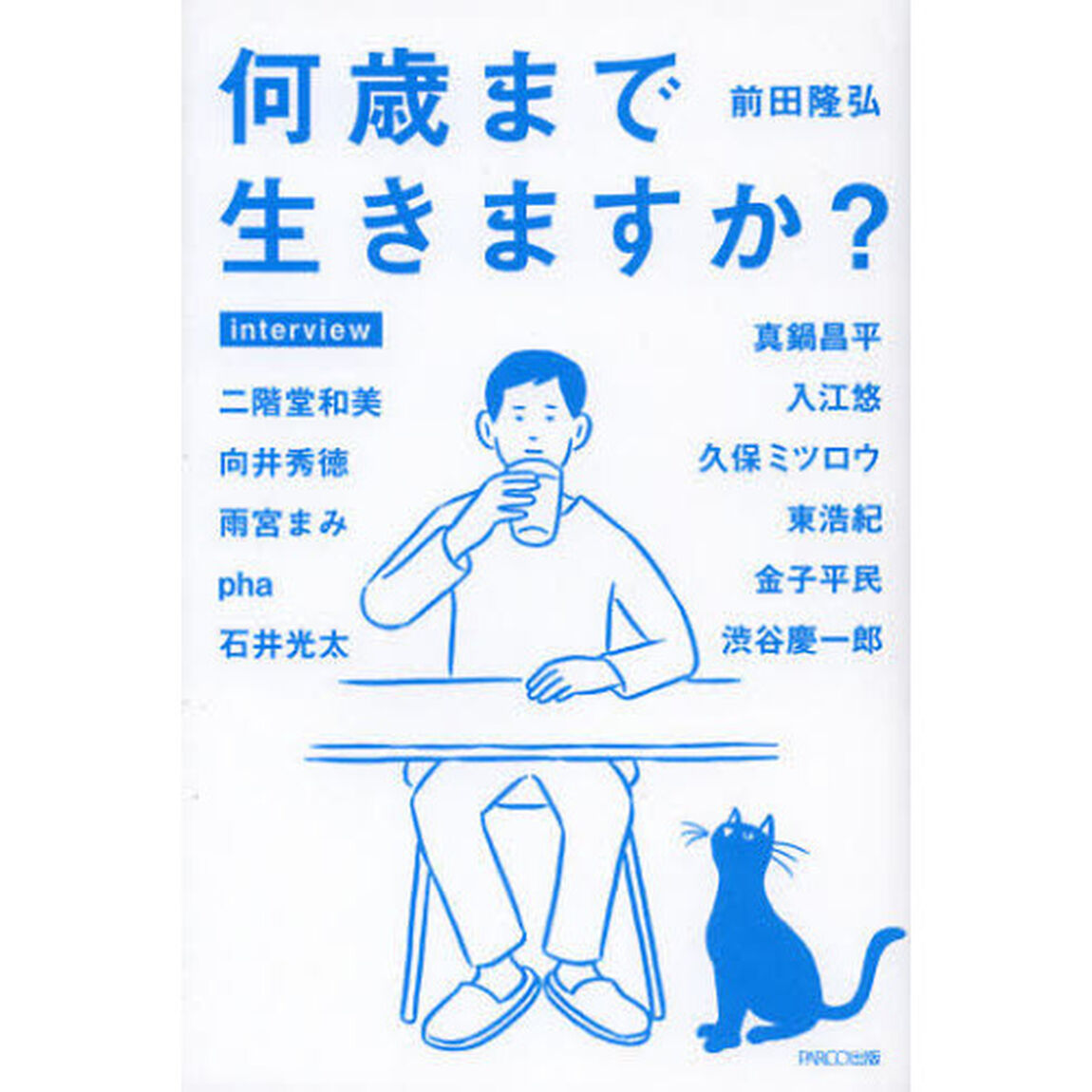 何歳まで生きますか？