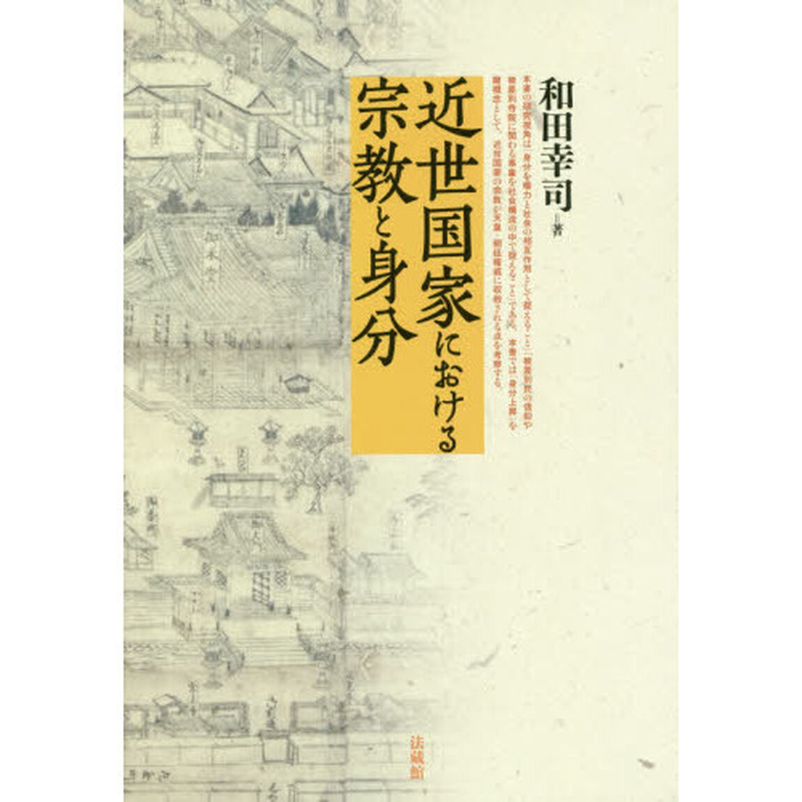 近世国家における宗教と身分