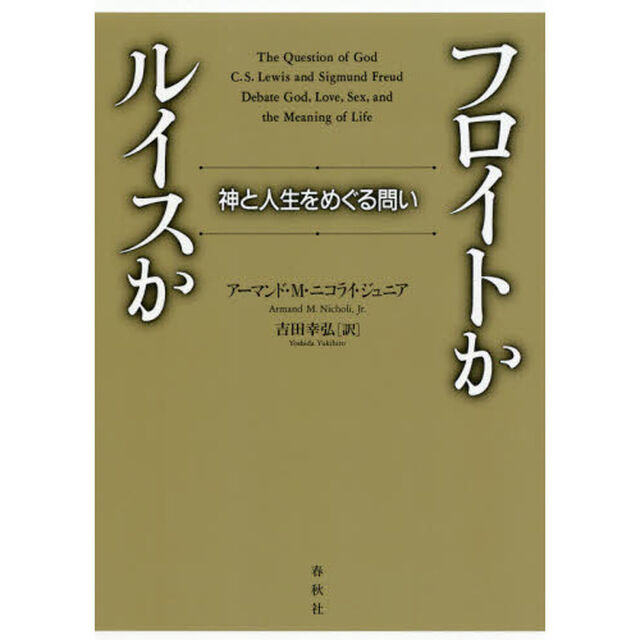 フロイトかルイスか　神と人生をめぐる問い