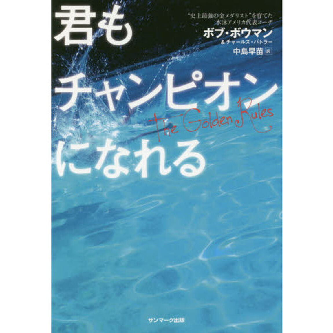 君もチャンピオンになれる