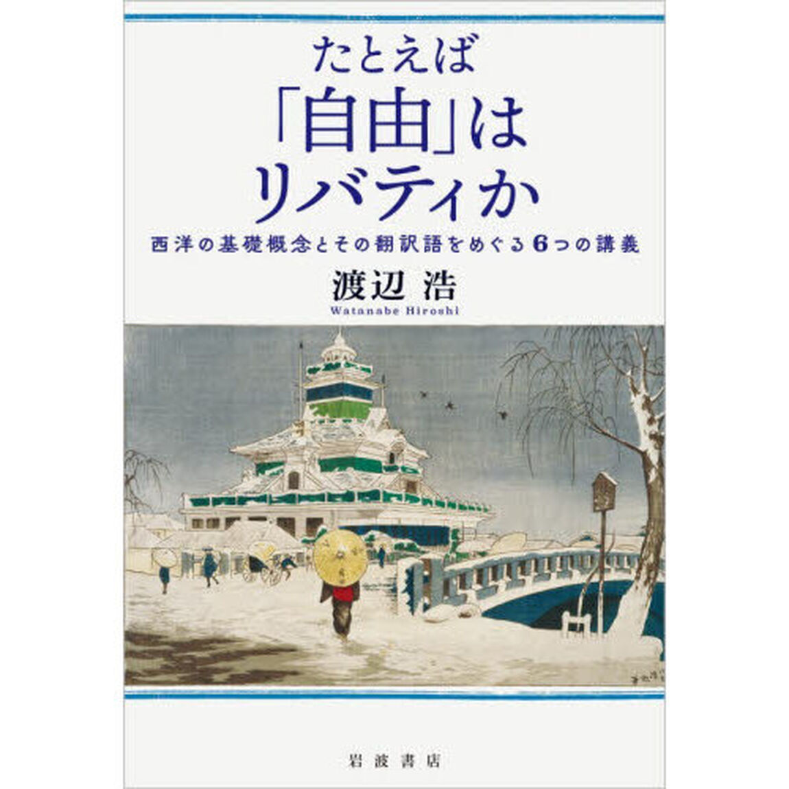 たとえば「自由」はリバティか　西洋の基礎概念とその翻訳語をめぐる６つの講義