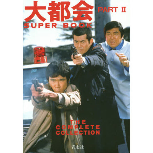 大都会ＰＡＲＴ　２　ＳＵＰＥＲ　ＢＯＯＫ　ＴＨＥ　ＣＯＭＰＬＥＴＥ　ＣＯＬＬＥＣＴＩＯＮ