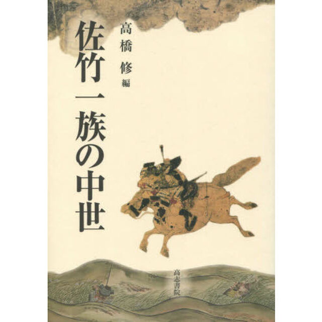 佐竹一族の中世