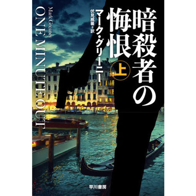 暗殺者の悔恨　上