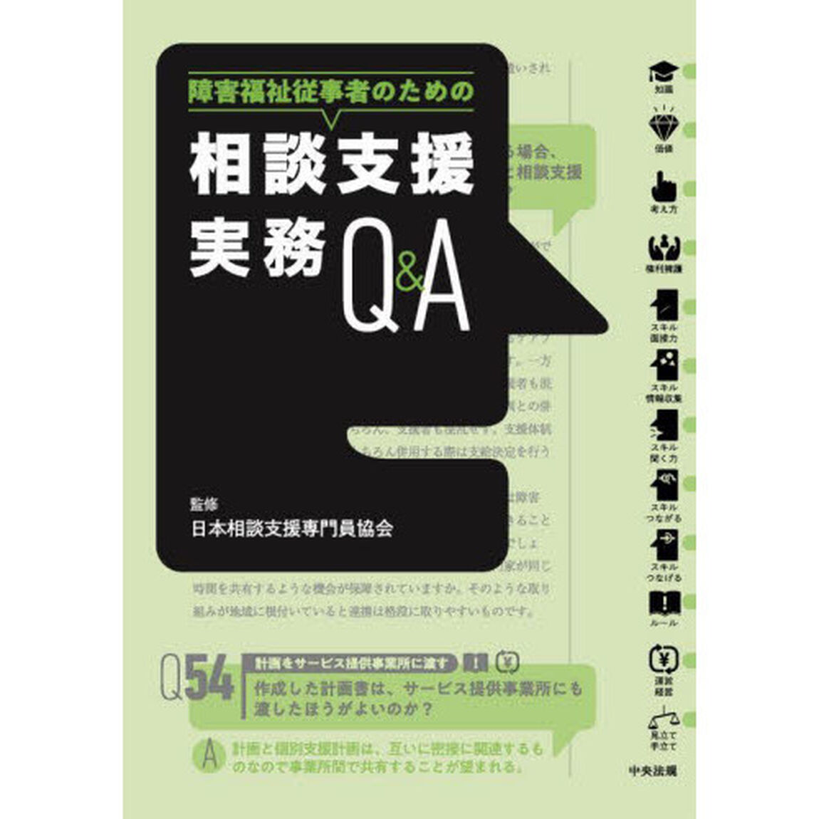 障害福祉従事者のための相談支援実務Ｑ＆Ａ