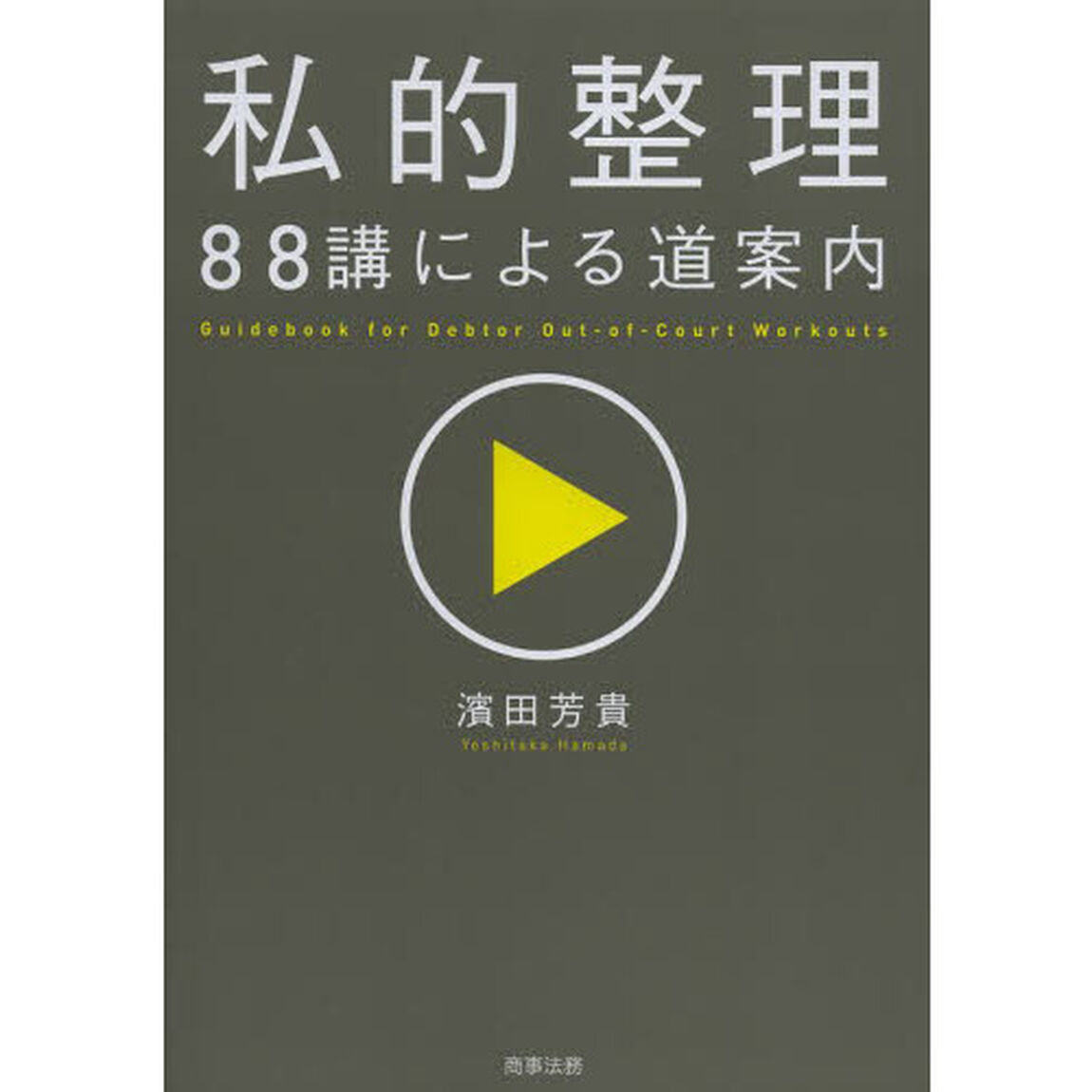 私的整理８８講による道案内