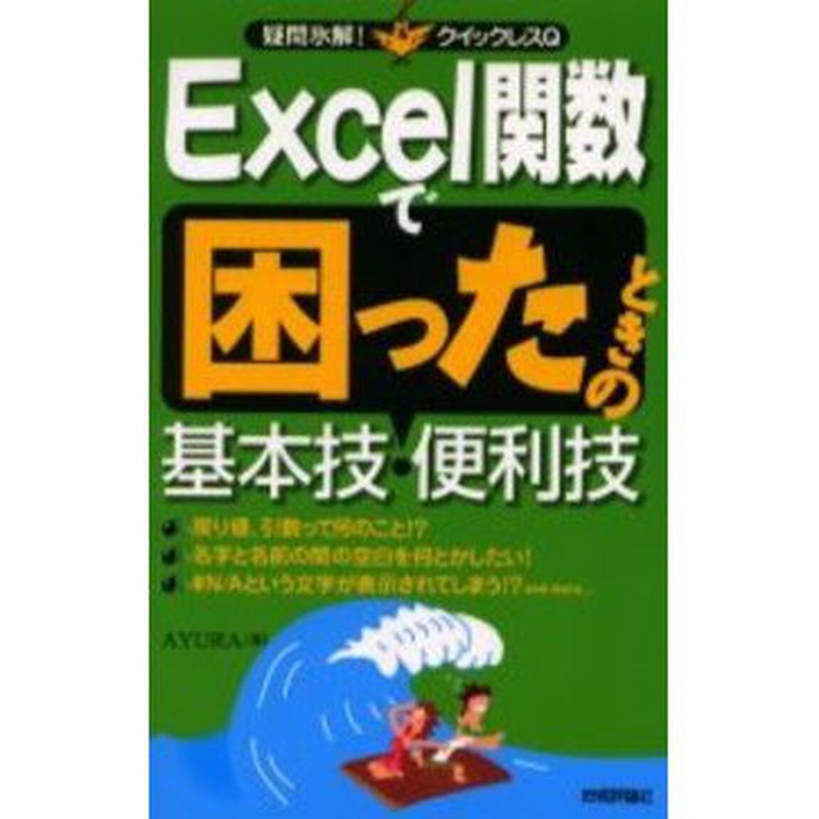 Ｅｘｃｅｌ関数で困ったときの基本技・便利技