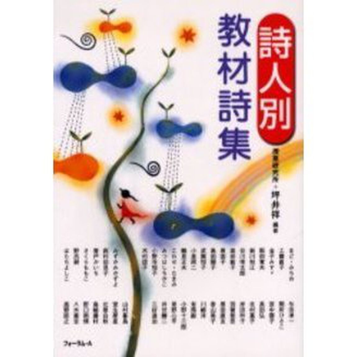 詩人別教材詩集
