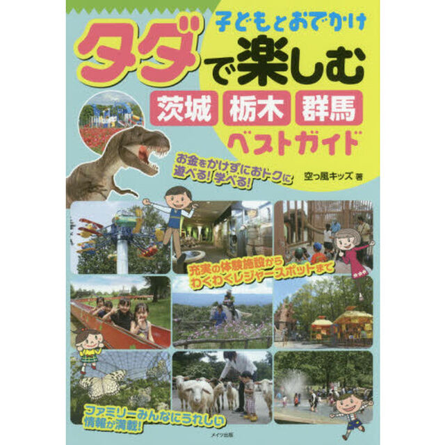 子どもとおでかけタダで楽しむ茨城・栃木・群馬ベストガイド