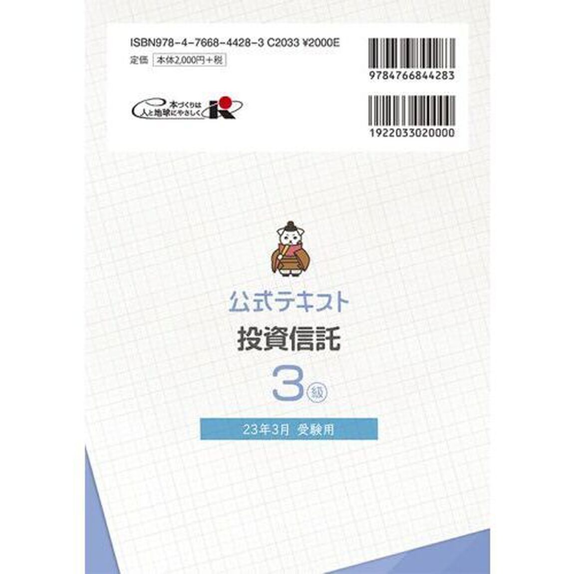 銀行業務検定試験公式テキスト投資信託３級　２３年３月受験用
