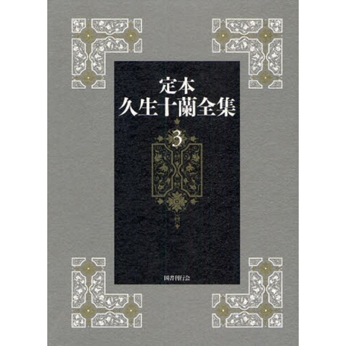 定本久生十蘭全集　３
