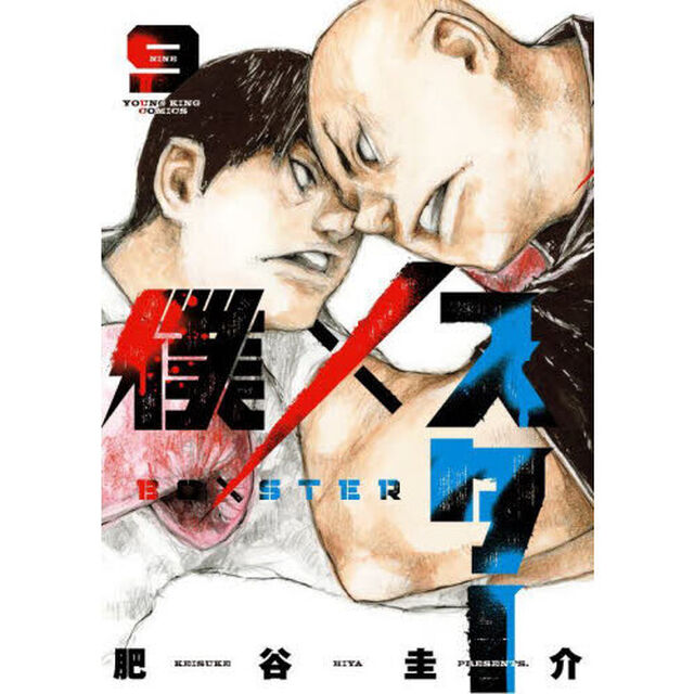 僕&times;スター　９