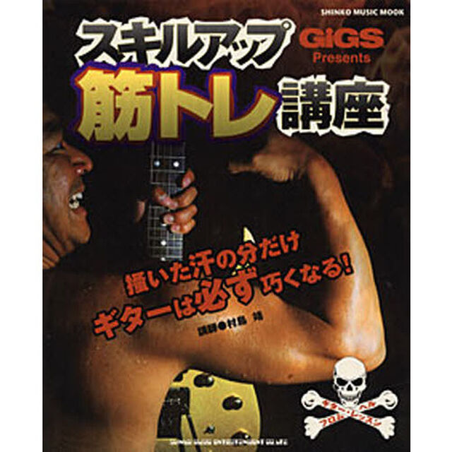 スキルアップ筋トレ講座　ギター・レッスン・フロム・ヘル　ＧｉＧＳ　Ｐｒｅｓｅｎｔｓ　掻いた汗の分だけギターは必ず巧くなる！