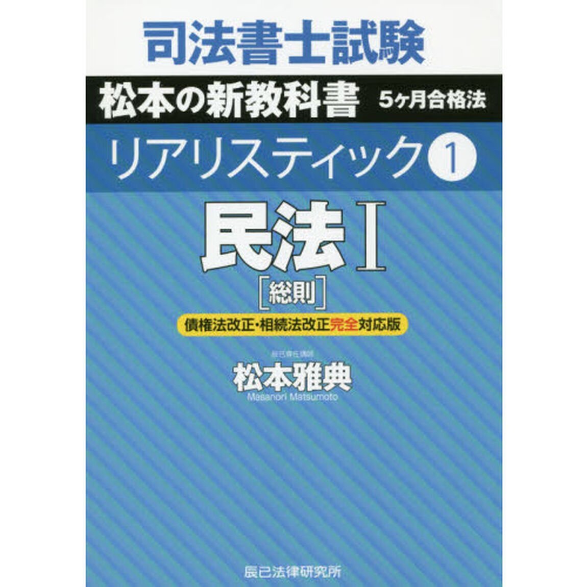 司法書士試験松本の新教科書５ケ月合格法リアリスティック　１「民法　１」