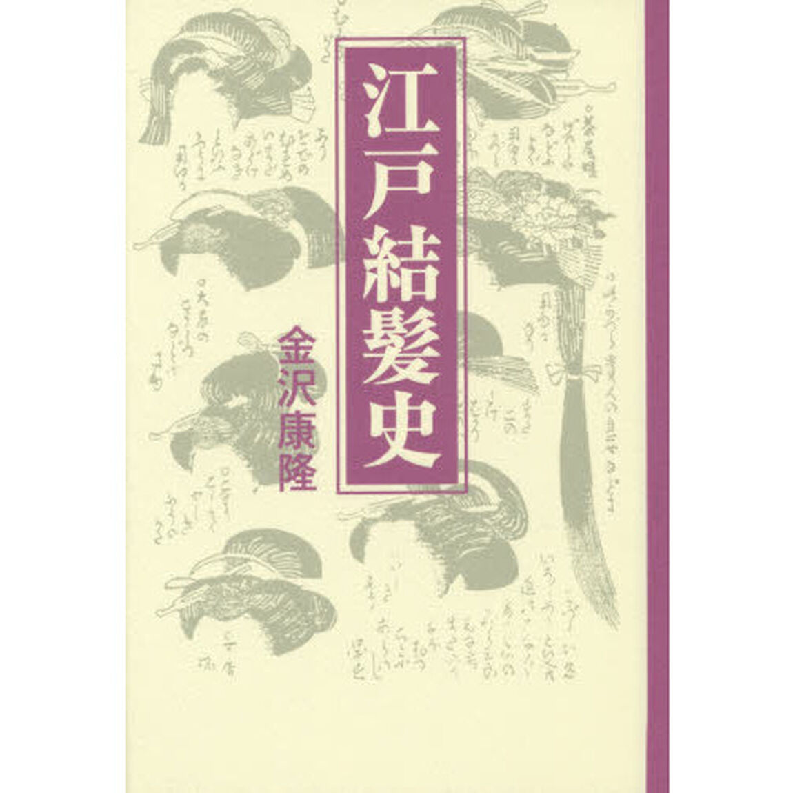 江戸結髪史　新装版