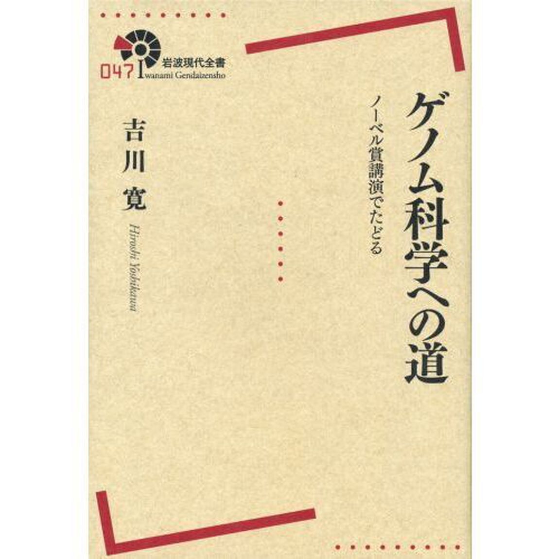 ゲノム科学への道　ノーベル賞講演でたどる