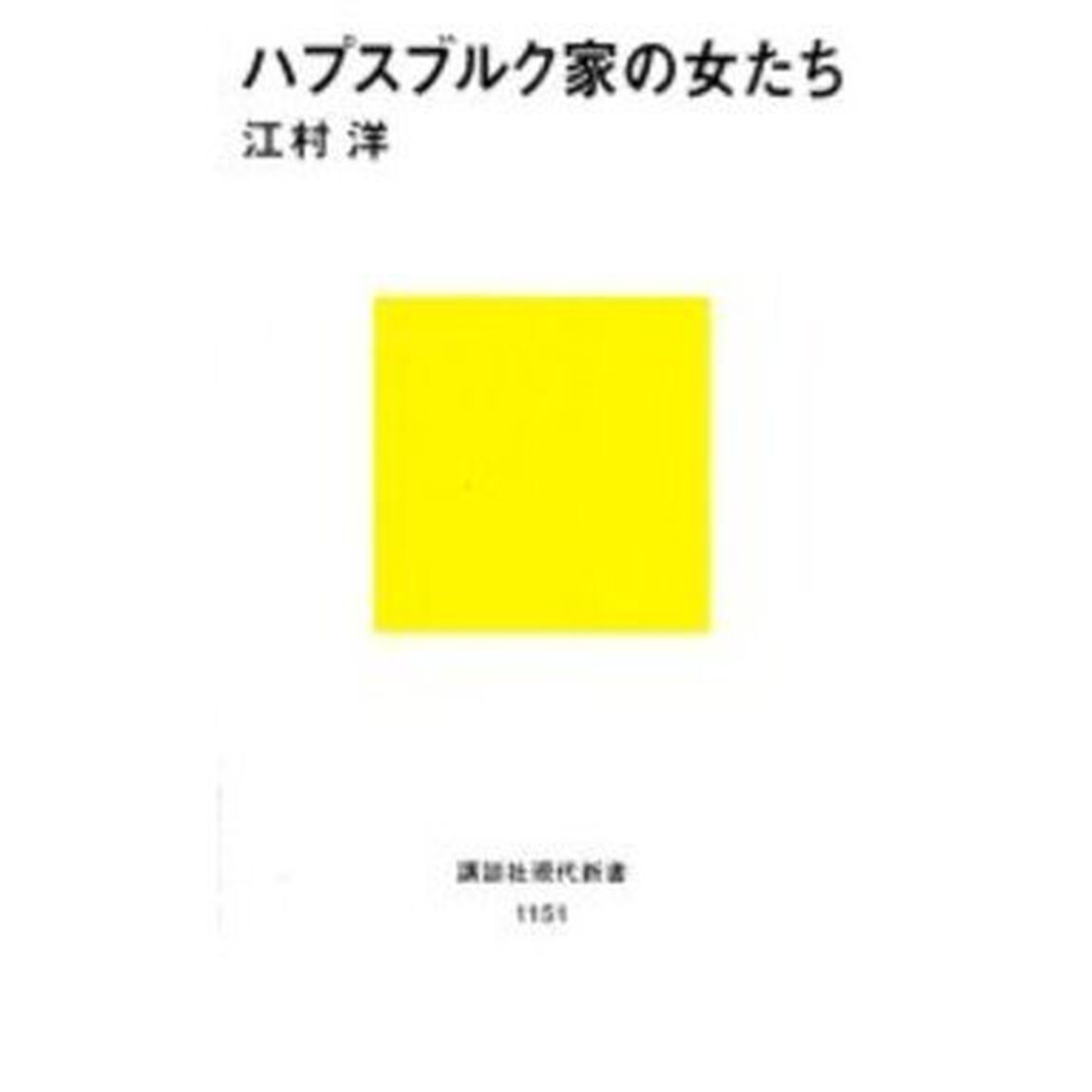 ハプスブルク家の女たち