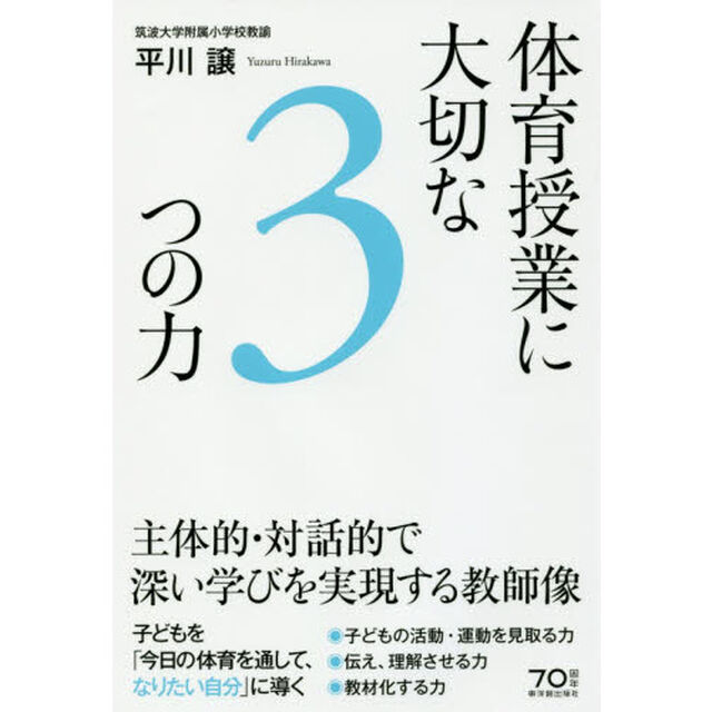 体育授業に大切な３つの力　主体的・対話的で深い学びを実現する教師像