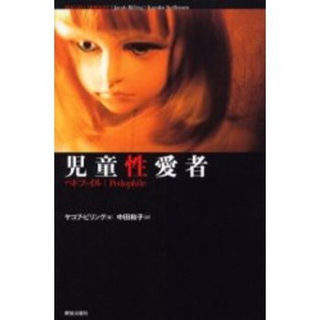 児童性愛者　ペドファイル