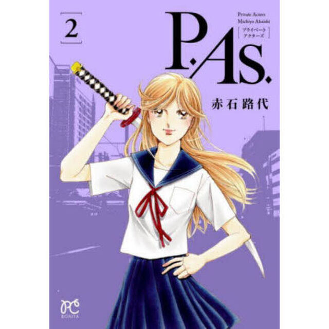 Ｐ．Ａｓ．（プライベートアクターズ）　２