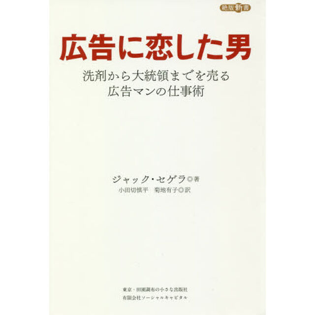 広告に恋した男　洗剤から大統領までを売る広告マンの仕事術