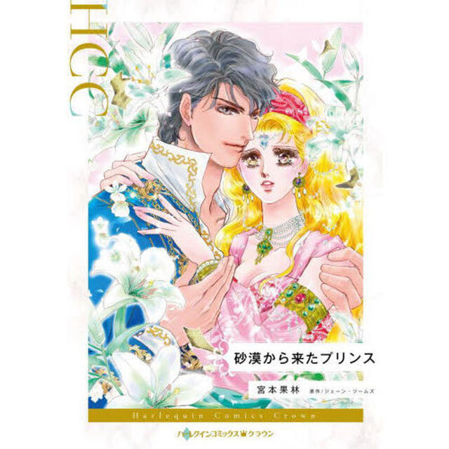 砂漠から来たプリンス