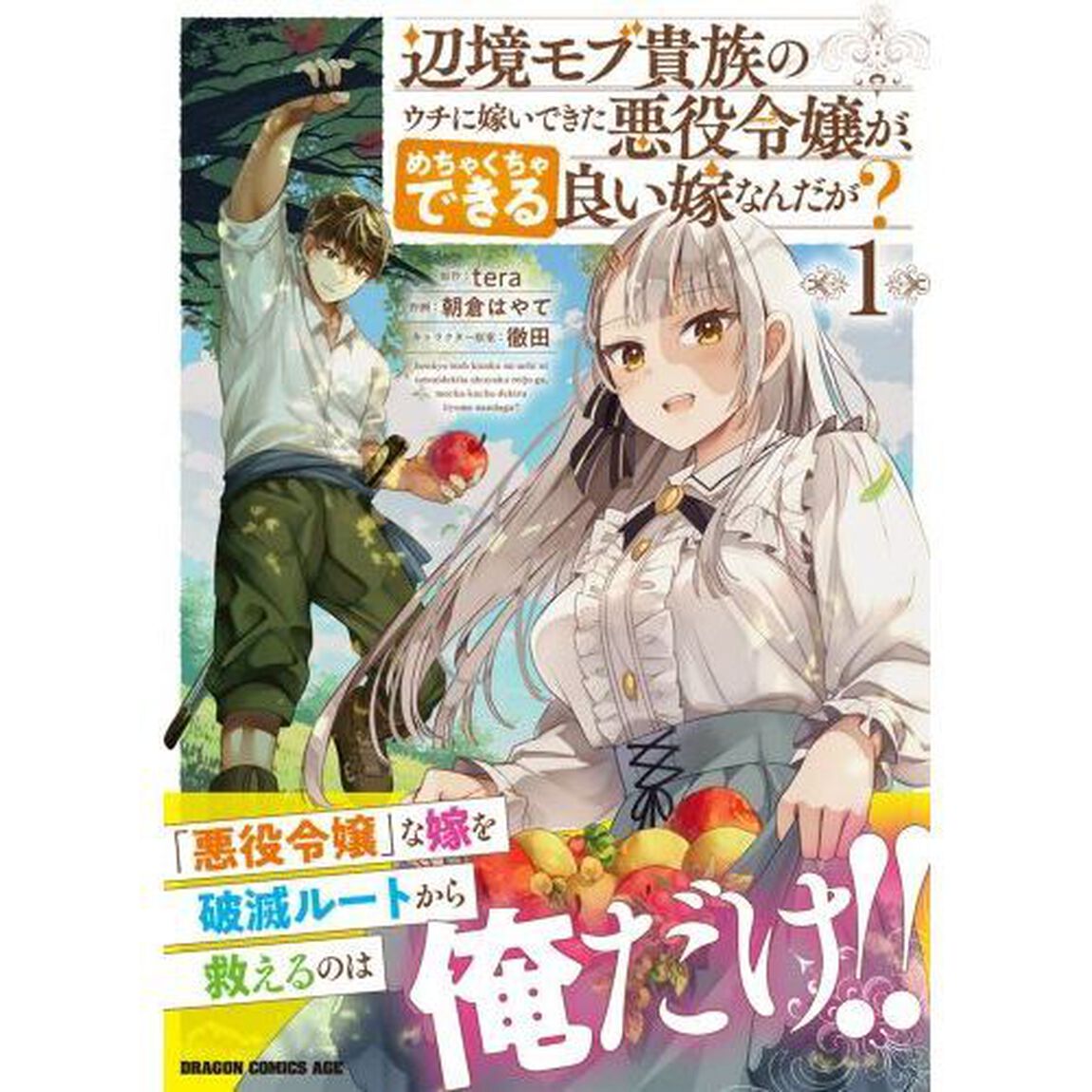 辺境モブ貴族のウチに嫁いできた悪役令嬢が、めちゃくちゃできる良い嫁なんだが？　１