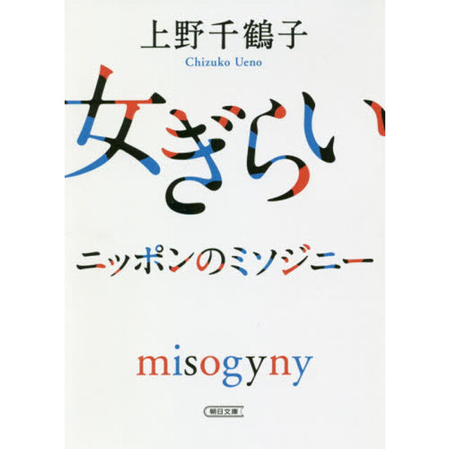 女ぎらい　ニッポンのミソジニー