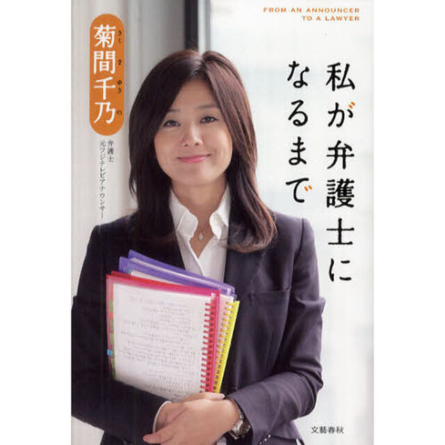 私が弁護士になるまで