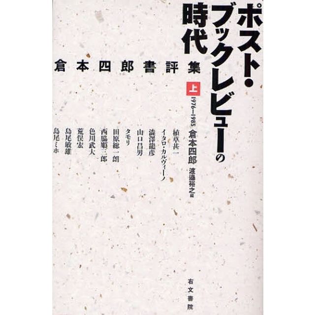 ポスト・ブックレビューの時代　倉本四郎書評集　上「１９７６－１９８５」