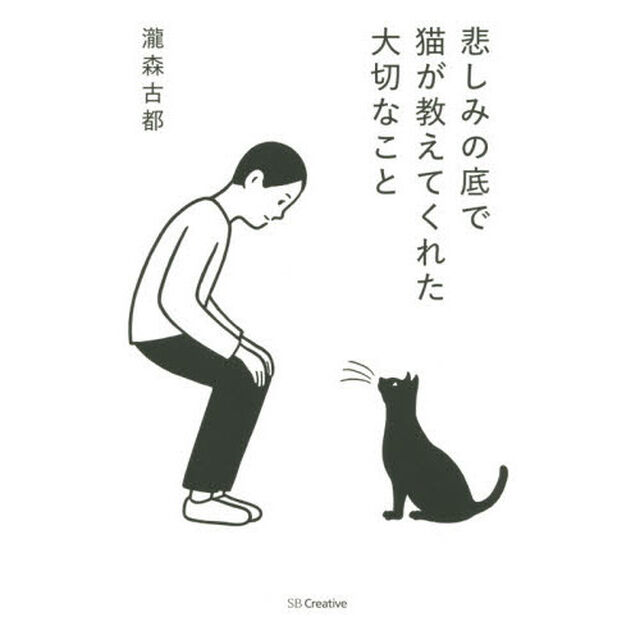 悲しみの底で猫が教えてくれた大切なこと