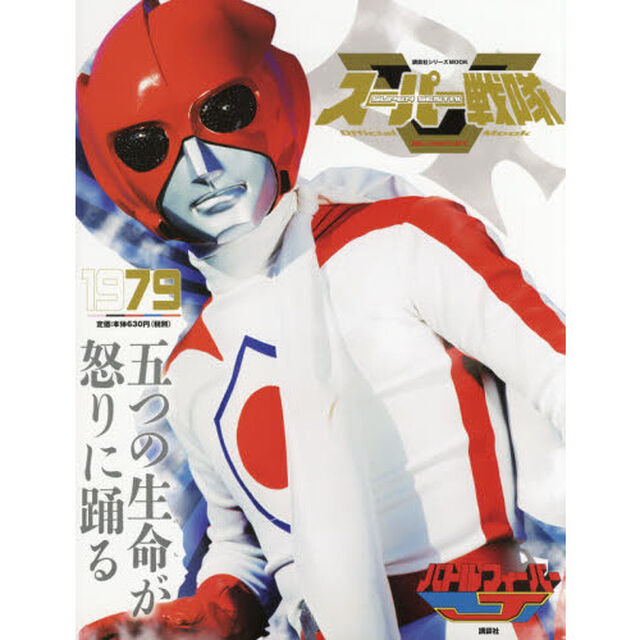 スーパー戦隊Ｏｆｆｉｃｉａｌ　Ｍｏｏｋ　２０世紀　１９７９「バトルフィーバーＪ」