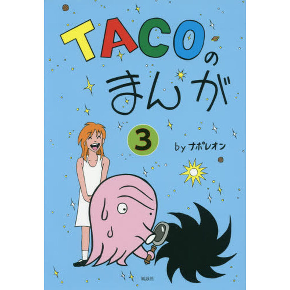 ＴＡＣＯのまんが　３「できることしかできんぞー」