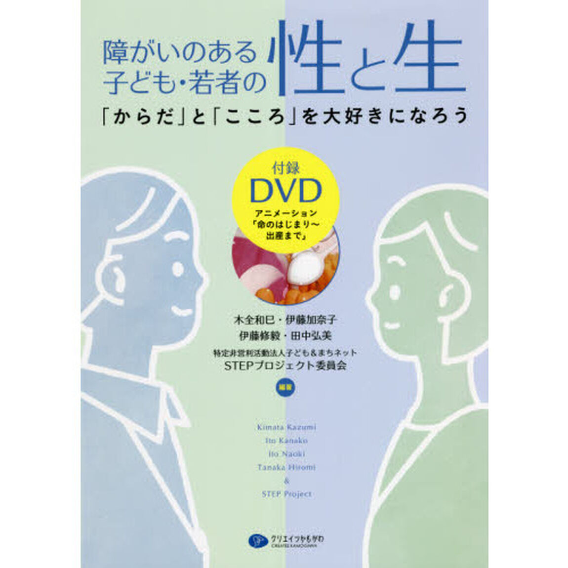 障がいのある子ども・若者の性と生　「からだ」と「こころ」を大好きになろう