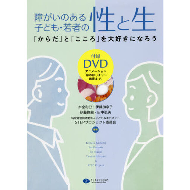 障がいのある子ども・若者の性と生　「からだ」と「こころ」を大好きになろう