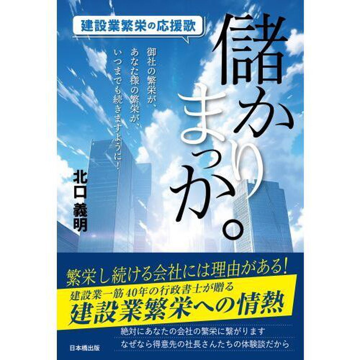 儲かりまっか。　建設業繁栄の応援歌